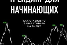 Photo of Онлайн трейдинг для новичков