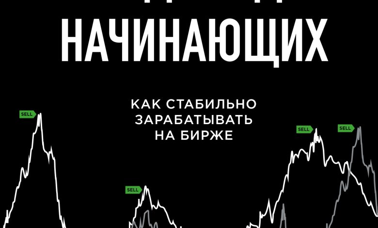 Photo of Онлайн трейдинг для новичков
